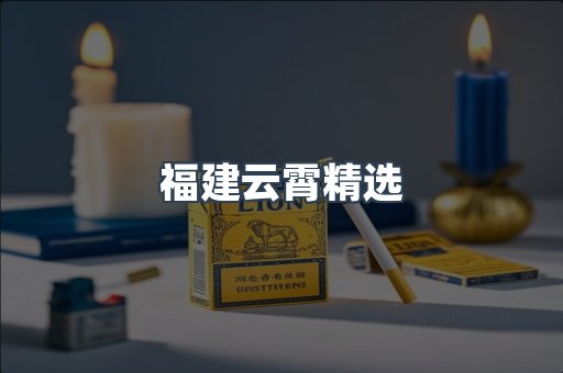 云霄香烟批发